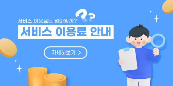 서비스 이용료는 얼마일까? 서비스 이용료 안내 자세히보기