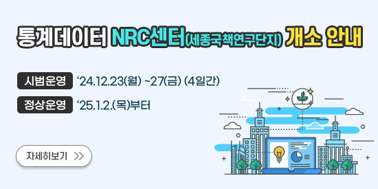 통계데이터 NRC센터(세종국책연구단지) 개소