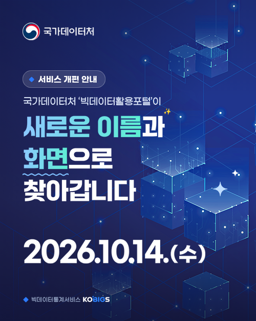 국가데이터처 서비스 개편 안내. 국가데이터처 '빅데이터활용포털'이 새로운 이름과 화면으로 찾아갑니다. 2026.10.14.(수) 빅데이터통계서비스 KOBIGS