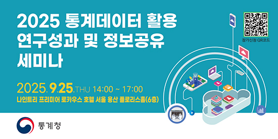 통계데이터 활용 세미나
