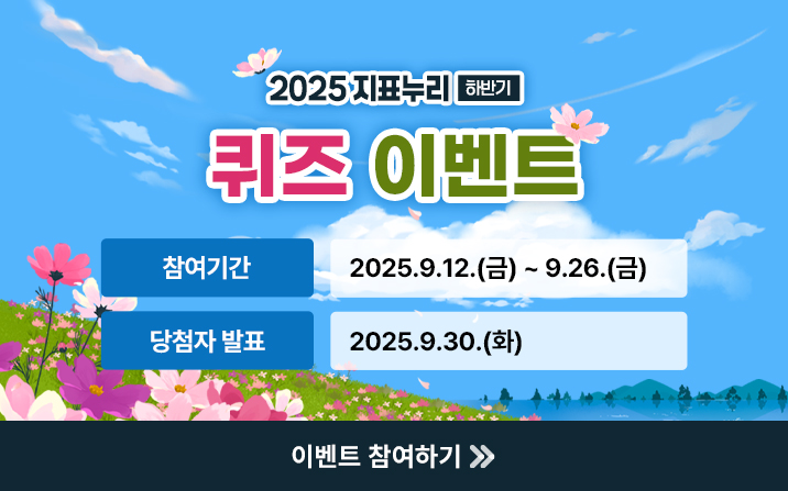 지표누리 9월 퀴즈이벤트