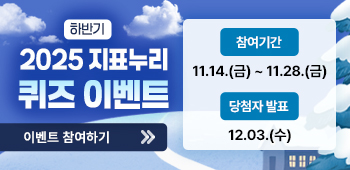 지표누리 11월 퀴즈이벤트