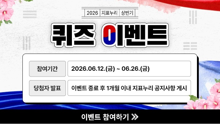2026년 상반기(6월) 지표누리 퀴즈 이벤트