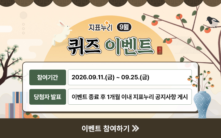2026년 하반기(9월) 지표누리 퀴즈 이벤트