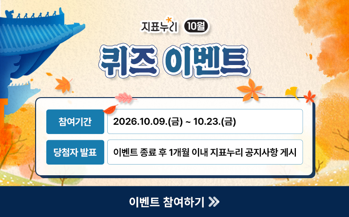 2026년 하반기(10월) 지표누리 퀴즈 이벤트